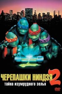 Черепашки-ниндзя 2: Тайна изумрудного зелья / Teenage Mutant Ninja Turtles II: The Secret of the Ooze (1991)