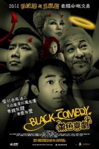 Черная комедия / Black Comedy (2014)