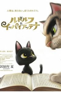 Черный кот Рудольф / Rudorufu to ippai attena (2016)