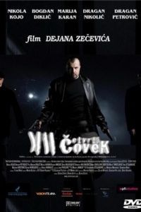 Четвертый человек / Cetvrti covek (2007)