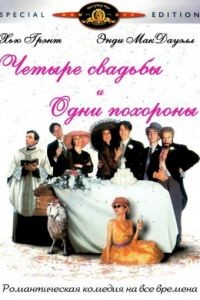 Четыре свадьбы и одни похороны / Four Weddings and a Funeral (1993)