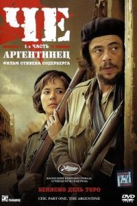 Че: Часть первая. Аргентинец / Che: Part One (2008)