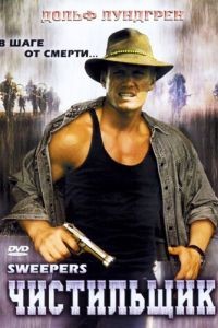 Чистильщик / Sweepers (1998)