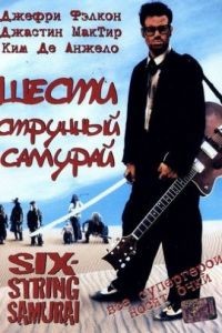 Шестиструнный самурай / Six-String Samurai (1998)