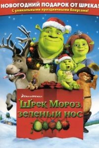 Шрек мороз, зеленый нос / Shrek the Halls (2007)