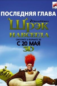 Шрэк навсегда / Shrek Forever After (2010)