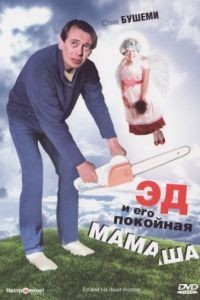 Эд и его покойная мамаша / Ed and His Dead Mother (1992)