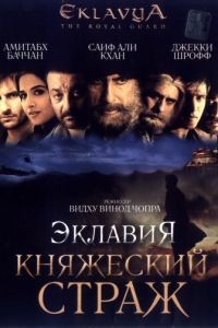 Эклавия – княжеский страж / Eklavya (2007)