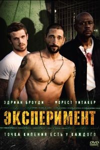 Эксперимент / The Experiment (2010)