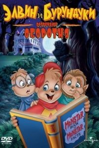 Элвин и бурундуки встречают оборотня / Alvin and the Chipmunks Meet the Wolfman (2000)