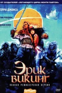 Эрик Викинг / Erik the Viking (1989)
