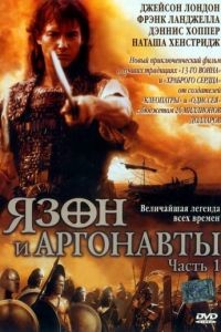 Язон и аргонавты / Jason and the Argonauts (2000)