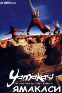 Ямакаси: Свобода в движении / Yamakasi - Les samouras des temps modernes (2001)