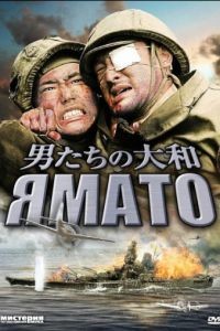 Ямато / Otoko-tachi no Yamato (2005)