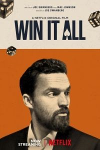 Отыграйся / Win It All (2017)