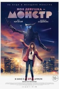 Моя девушка – монстр / Colossal (2016)