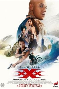 Три икса: Мировое господство / xXx: Return of Xander Cage (2016)