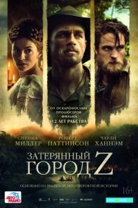 Затерянный город Z / The Lost City of Z (2016)