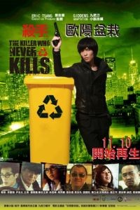 Убийца, который никогда не убивал / Sha shou Ou yang pen zai (2011)