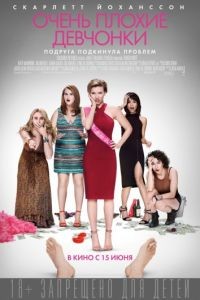 Очень плохие девчонки / Rough Night (2017)