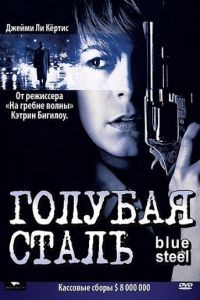 Голубая сталь / Blue Steel (1990)