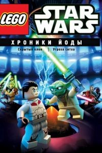 Lego Звездные войны: Хроники Йоды  