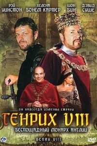 Генрих VIII (ТВ)  