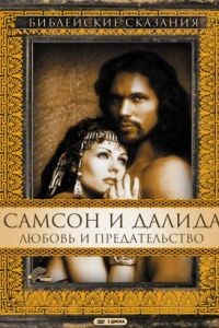 Самсон и Далила / Samson and Delilah (1996)