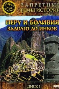 Запретные темы истории: Перу и Боливия: Задолго до инков (2008)