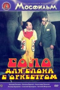 Соло для слона с оркестром / Cirkus v cirkuse (1975)