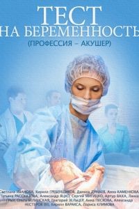Тест на беременность / Профессия – акушер  