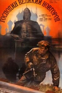 Господин Великий Новгород (1985)