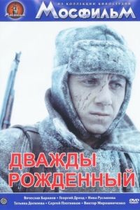 Дважды рожденный (1983)