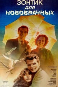 Зонтик для новобрачных (1986)
