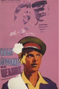 Иван Бровкин на целине (1958)