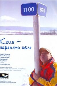 Коля – Перекати поле (2005)