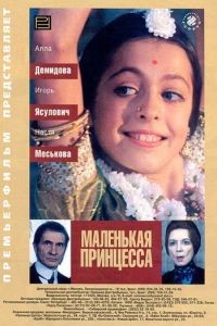 Маленькая принцесса (1997)