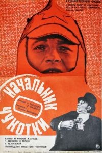 Начальник Чукотки (1966)