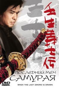 Последний меч самурая / Mibu gishi den (2002)