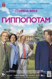 Гиппопотам / The Hippopotamus (2017)