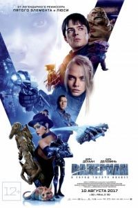 Валериан и город тысячи планет / Valerian and the City of a Thousand Planets (2017)