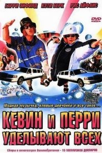 Кевин и Перри уделывают всех / Kevin & Perry Go Large (2000)