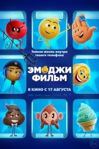 Эмоджи фильм / The Emoji Movie (2017)