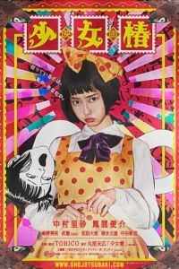 Девушка с камелиями / Sh?jo tsubaki (2016)