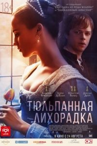 Тюльпанная лихорадка / Tulip Fever (2017)