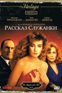 Рассказ служанки / The Handmaid's Tale (1989)