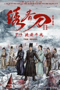Братство клинков 2 / Xiu chun dao II: xiu luo zhan chang (2017)