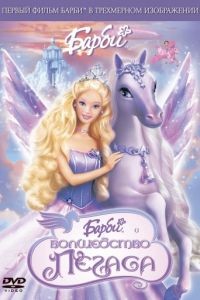 Барби: Волшебство Пегаса / Barbie and the Magic of Pegasus 3-D (2005)
