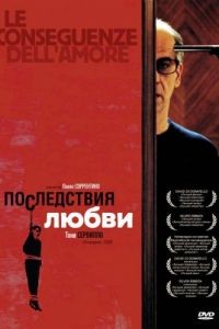 Последствия любви / Le conseguenze dell'amore (2004)