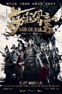 Бог войны / Dang kou feng yun (2017)